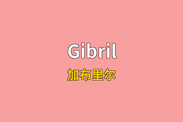 Gibril英文名