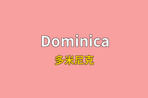 Dominica英文名