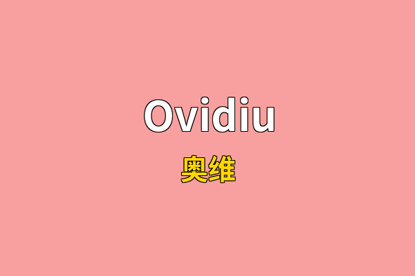 Ovidiu英文名