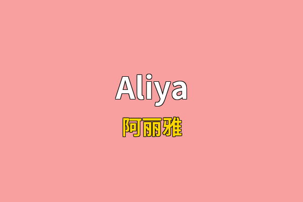 Aliya英文名