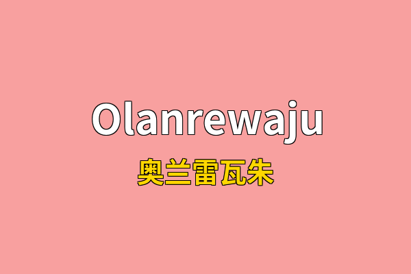 Olanrewaju英文名