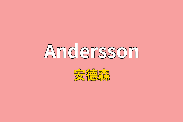 Andersson英文名