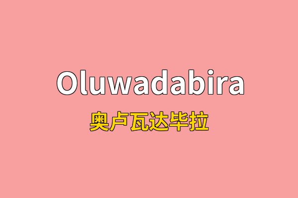 Oluwadabira英文名