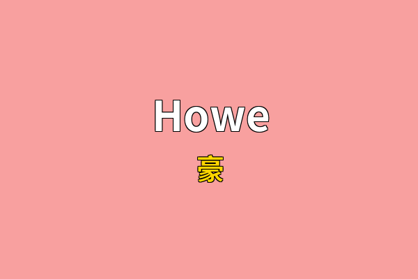 Howe英文名