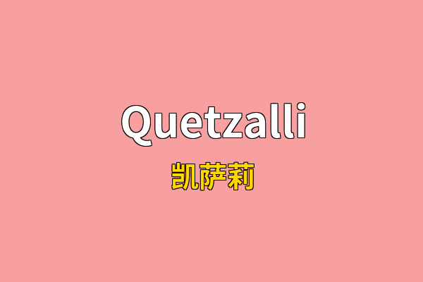Quetzalli英文名