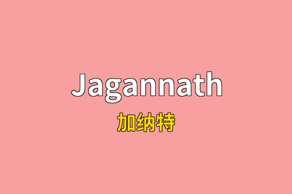 Jagannath英文名