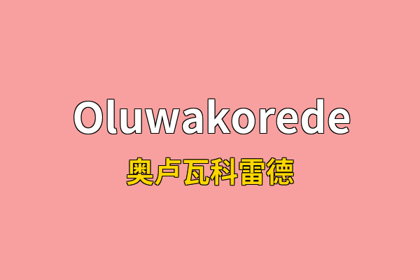 Oluwakorede英文名