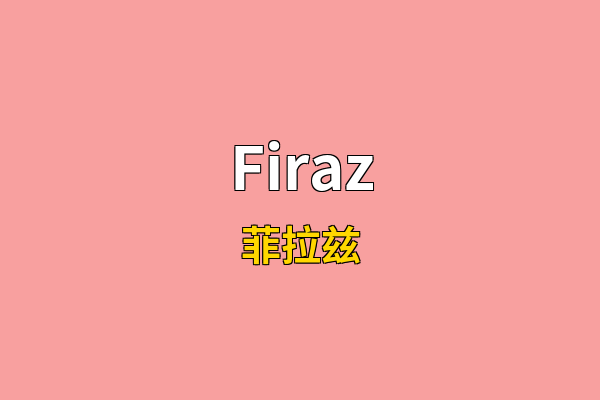 Firaz英文名