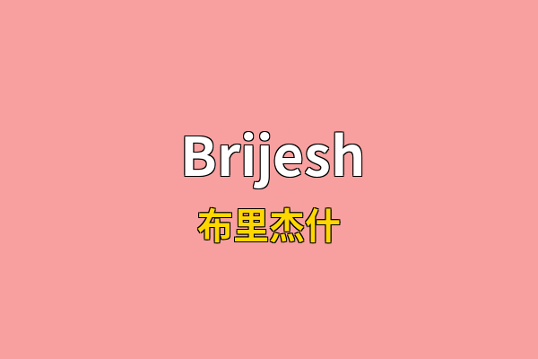 Brijesh英文名