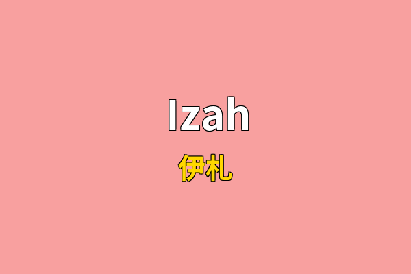 Izah英文名