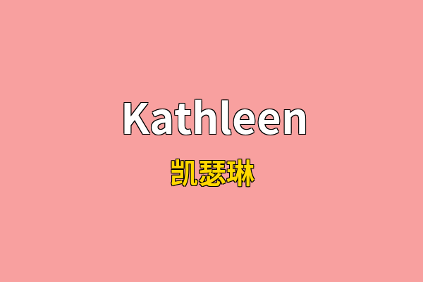 Kathleen英文名