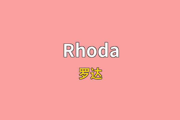 Rhoda英文名