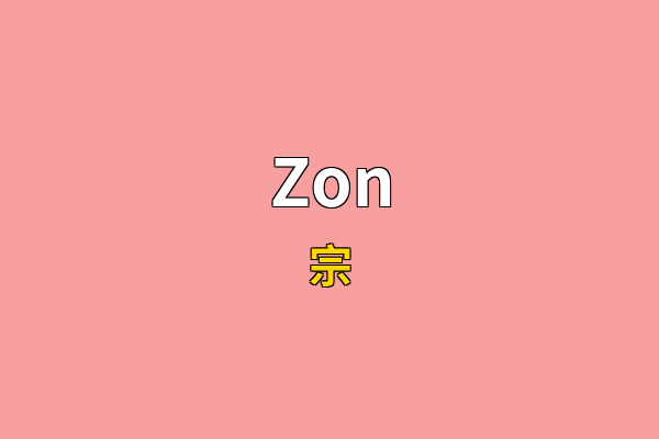 Zon英文名