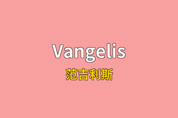 Vangelis英文名