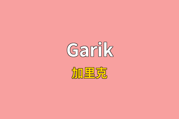 Garik英文名