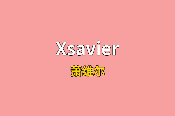 Xsavier英文名