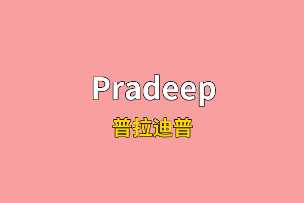 Pradeep英文名
