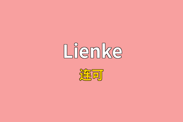 Lienke英文名