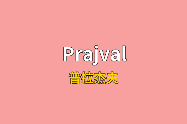 Prajval英文名
