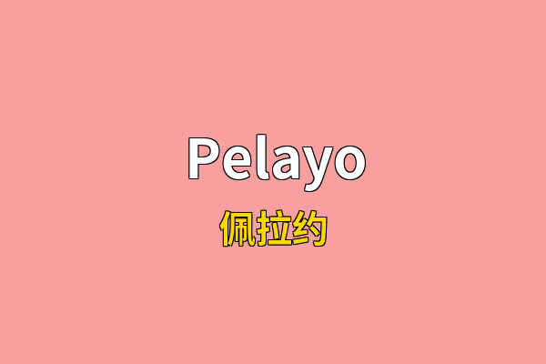 Pelayo英文名