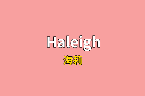 Haleigh英文名