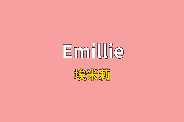 Emillie英文名
