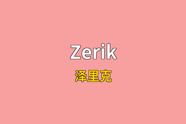 Zerik英文名