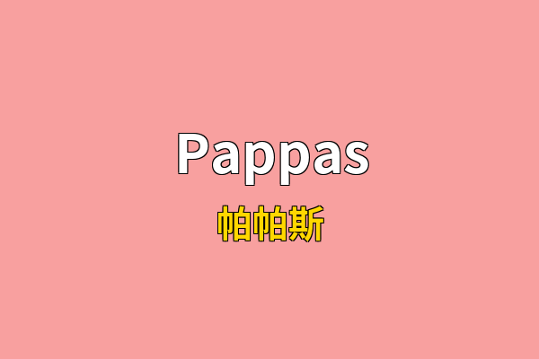 Pappas英文名
