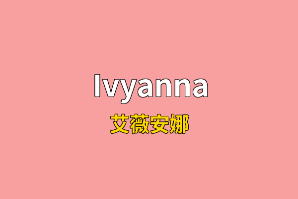 Ivyanna英文名