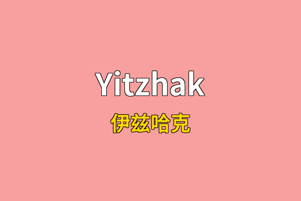 Yitzhak英文名