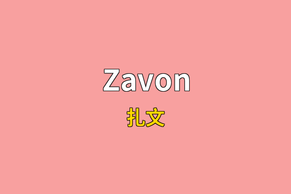 Zavon英文名