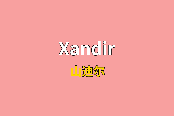 Xandir英文名
