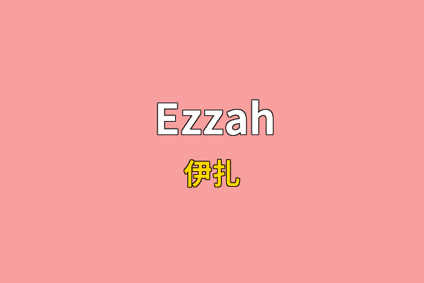 Ezzah英文名