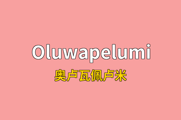 Oluwapelumi英文名