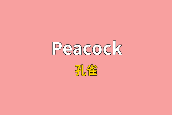Peacock英文名