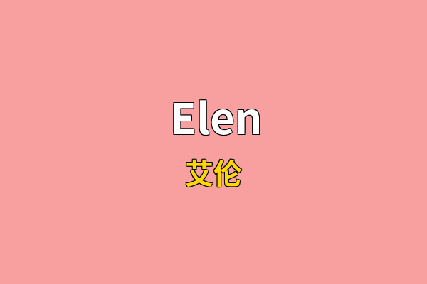 Elen英文名