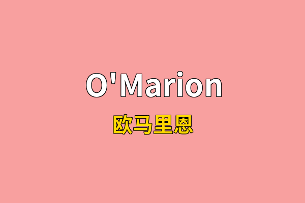 O'Marion英文名