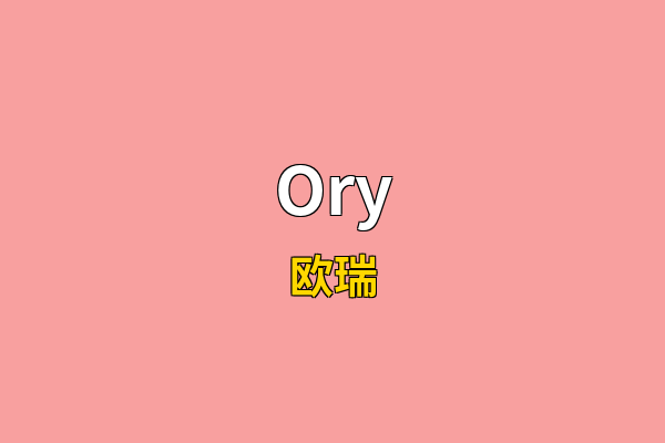 Ory英文名