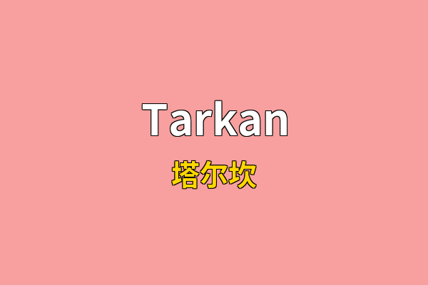 Tarkan英文名