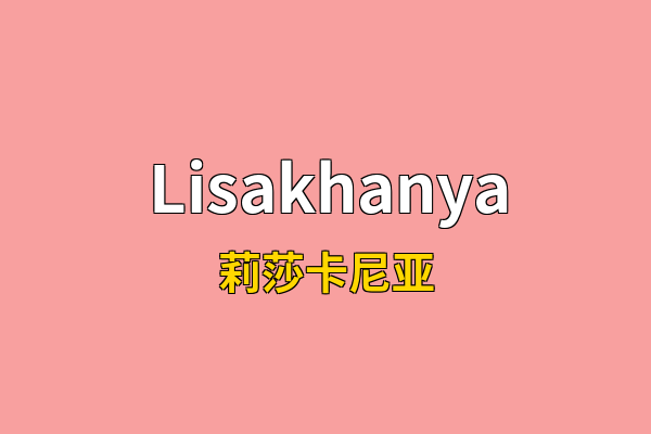 Lisakhanya英文名