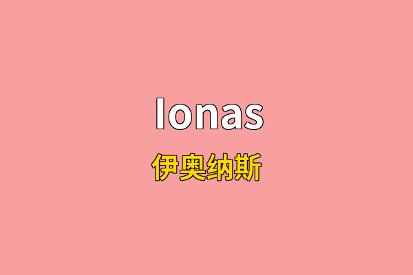 Ionas英文名