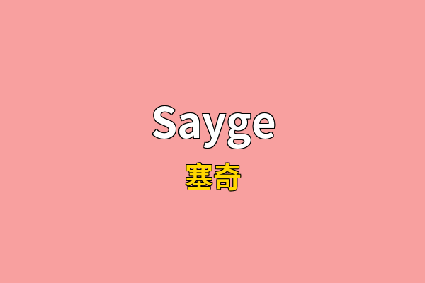 Sayge英文名
