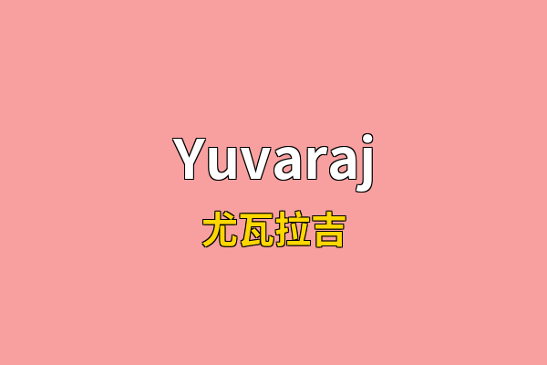 Yuvaraj英文名