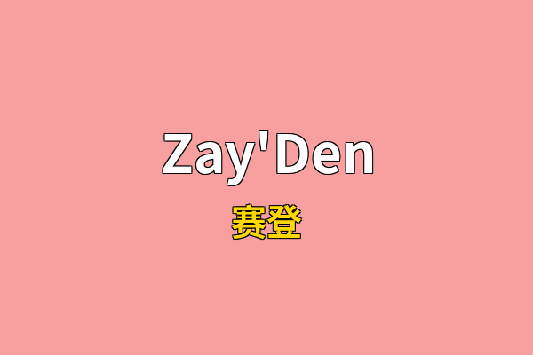 Zay'Den英文名