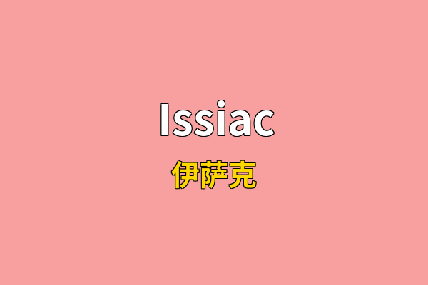 Issiac英文名