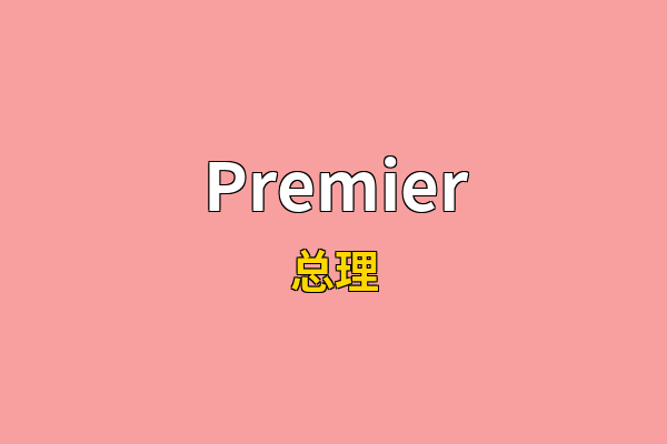 Premier英文名