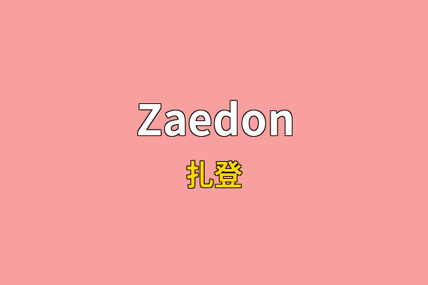 Zaedon英文名