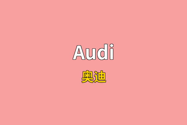 Audi英文名