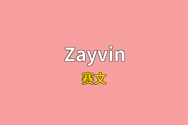 Zayvin英文名