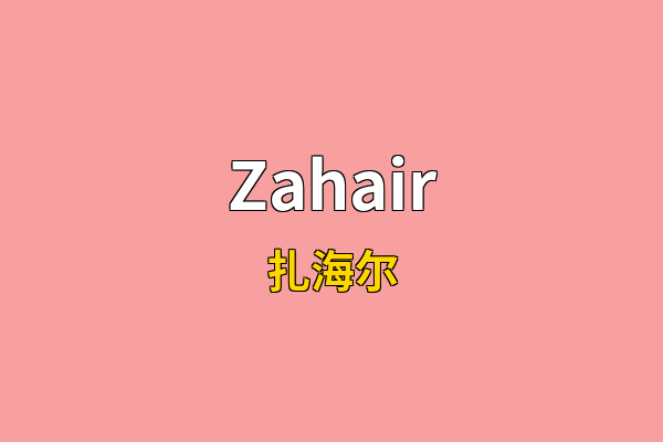 Zahair英文名
